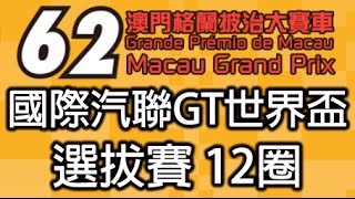 2015 第六十二屆澳門格蘭披治大賽車 澳博澳門GT盃 國際汽聯GT世界盃 選拔賽 12圈