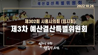 20221027_제302회 시흥시의회(임시회) 제3차 예산결산특별위원회