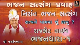 ભજન સત્સંગ પ્રવાહ ભાગ.૧ | Shree Jaydevbapa | રાજકોટ લાઈવ ભજનધારા | Bhajan Satsang Pravah