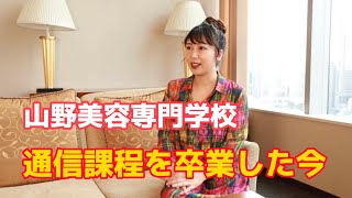 【卒業インタビュー】山野美容専門学校の通信課を程卒業した今