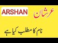 Arshan name Meaning in urdu|Arshan naam Ka Matlab Kya hai|Arshan name meaning and lucky number
