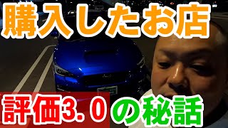 WRX  STI　評価はあまり良くないお店。噂はウワサ‥不安を抱えつつおとずれました。購入話をします。参考にしてください。