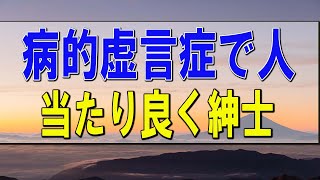 テレフォン人生相談   病的虚言症で人当たり良く紳士、外からはわからない!加藤諦三＆大迫恵美子!