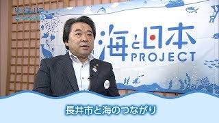 内谷重治長井市長インタビュー 日本財団 海と日本PROJECT in 山形 2018 #22