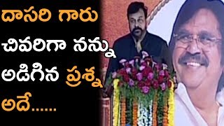 దాసరి గారు చివరిగా చిరంజీవిని అడిగిన ప్రశ్న| Chiranjeevi Speech About Dasari | Bullet Raj