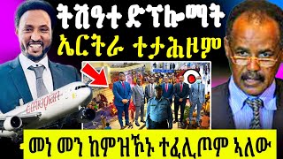 🔴በቲ ዝተፈጠረ ወጥሪ ምኽንያት ብዘይ ሕጋዊ ካብ ኣዲስ ካምልጡ ብሓይሊ ፀጥታ ኢ/ያ ተታሒዞም