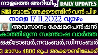 അവസാനം ക്ഷേമപെൻഷൻ കാത്തിരുന്ന സന്തോഷവാർത്ത ഒക്ടോബർ നവംബർ ഡിസംബർ മൂന്ന് മാസം 4800 രൂപ അക്കൗണ്ടിലേക്ക്