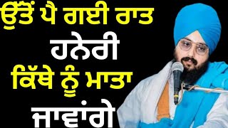 Bhai Ranjit Singh ji khalsa dharna kirtan ਕਿੱਥੇ ਨੂੰ ਮਾਤਾ ਜਾਵਾਂਗੇ