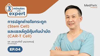 มะเร็งโรคเลือด : EP.4 การปลูกถ่ายไขกระดูก และ CAR-T Cell