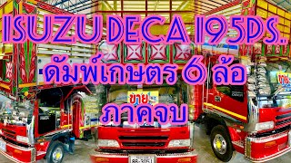 💋ภาคจบ สร้างประกอบรถแบบโง่โง่ ISUZU DECA 195PS.ดัมพ์เกษตร💋|EP.198|ส.บริสุทธิ์