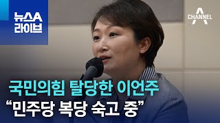 국민의힘 탈당한 이언주…“민주당 복당 숙고 중” | 뉴스A 라이브