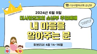 240609 더사랑의교회 소년1부 주일예배