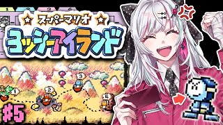 【ヨッシーアイランド #5】初見！！ボロドーを許すな ４－５～ #石神レトロゲーム部【石神のぞみ／にじさんじ所属】