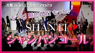 【シャンティ】大阪シャンパンコール大会2023☆岡山ホストクラブ