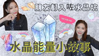 ［水晶］水晶能量小故事 | 朋友都入咗水晶坑 😂😂 | 碧壐 | 極光23 | 超七 | 綠幽靈 | 黃水晶 | 葡萄石 😍😍