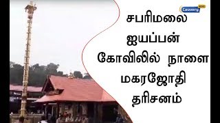 சபரிமலை ஐயப்பன் கோவிலில் நாளை மகரஜோதி தரிசனம் | #sabarimala