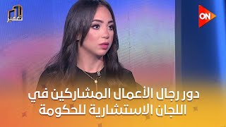 تعمير - د/ عبد المنعم السيد يوضح دور رجال الأعمال المشاركين في اللجان الاستشارية للحكومة