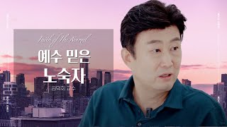 주식 중독 VS 신앙ㅣ김덕희 교수ㅣ보통의 믿음ㅣ신앙 간증