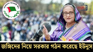 জঙ্গিদের নিয়ে সরকার গঠন করেছে ইউনুস | Sheikh Hasina | Dr Muhammad Yunus | Interim Government |