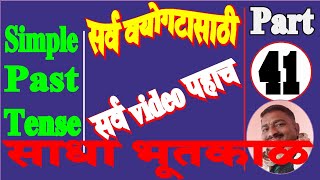 इंग्रजी बोलायला मराठीतून शिका साधा भूतकाळ | Learn English Simple Past Tense All Part-41