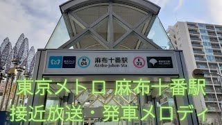 東京メトロ 麻布十番駅 接近放送・発車メロディ