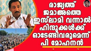 സിപിഎം ജില്ലാ സെക്രട്ടറിയുടെ ഈ വാചകങ്ങൾ മാപ്രകൾ മുക്കിയത് എന്ത് കൊണ്ട്? | P Mohanan