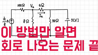 이 방법만 알면 회로문제 끝!