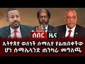 ሰበር ሰበር - ኢትዮጵያ ወሰነች ሱማሊያ ያልጠበቀችው ሆነ ሱማሌላንድ ጠንካራ መግለጫ