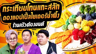 กระเทียมโทนแกะสลัก ดองแอปเปิ้ลไซเดอร์น้ำผึ้ง ร้านครัวต้องมนต์ (2/2) 12 มี.ค. 67 ครัวคุณต๋อย