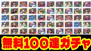 無料で100連引けちゃう裏技がヤバい【パズドラ】