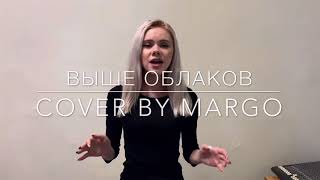 MARGO NOVIK- Выше облаков (Тина Кароль)