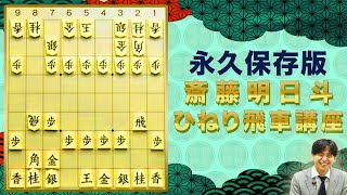 永久保存版！斎藤明日斗五段「ひねり飛車講座」！ライブ配信ダイジェスト