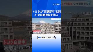 トヨタ　ウーブン・シティを公開　AIや自動運転などの先端技術を生活に導入｜TBS NEWS DIG #shorts