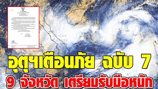 กรมอุตุฯประกาศเตือนภัยพายุ ฉบับที่ 7 เผย 9 จังหวัดเตรียมรับมือฝนตกหนัก