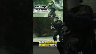 【PAYDAY 3】特殊敵人介紹－推土機(Bulldozer)｜ #劫薪日3 #黑小多 #payday3