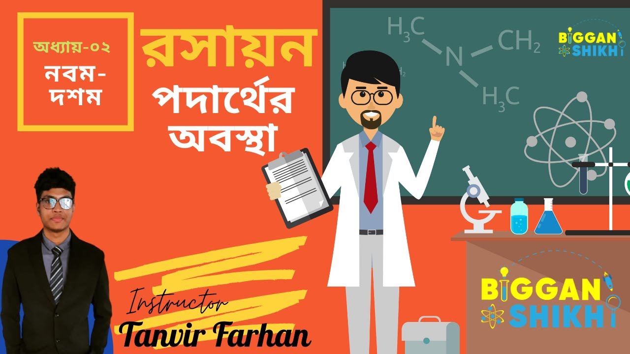 রসায়ন (৯ম-১০ম) ২য় অধ্যায়- পদার্থের অবস্থা। Chemistry (Class 9-10 ...