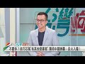 2022.11.09【台灣向前行 part4】抹黃陳時中挨告 徐巧芯嗆