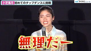 小芝風花、初のタップダンスに悲鳴「無理だー」自宅マンションでベニヤ板敷き自主練　『レディ加賀』公開記念舞台挨拶