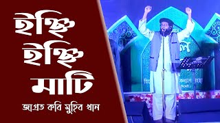 ইঞ্ছি ইঞ্ছি মাটি | মুহিব খান | Inchi Inchi Mati | Muhib Khan | Islami Song Bangla