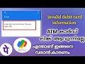 Invalid debit card information problem on google pay malayalam | atm card adding problem g pay