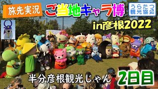 ご当地キャラ博in彦根2022・2日目を散策実況！半分城下町観光じゃん