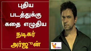 புதிய படத்துக்கு கதை எழுதிய நடிகர் அர்ஜுன் | Arjun Sarja | New Movie | Martin