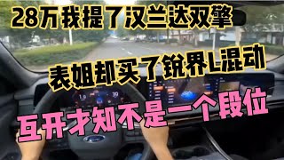 28万我提了汉兰达双擎，表姐却买了锐界L混动，互开不是一个段位