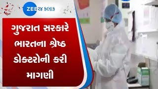 Gujarat government demands the best doctors | ગુજરાત સરકારે ભારતના શ્રેષ્ઠ ડોક્ટરોની કરી માગણી