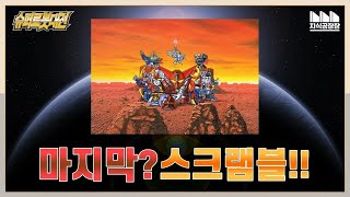 [슈퍼로봇대전의 역사] 슈퍼로봇대전의 탄생 하편: 마지막 기회, 제4차 슈퍼로봇대전!! 이 게임은 슈퍼로봇대전의 미래에 무엇을 남겼나?