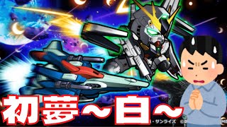 【ガンダムウォーズ】2023謹賀新年WGF ~白~ ガシャ回します！