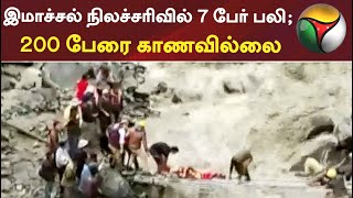 இமாச்சல் நிலச்சரிவில் 7 பேர் பலி; 200 பேரை காணவில்லை