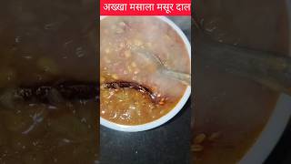 #साबुत मसूर दाल sabut masoor dal recipe # akkha masoor dal #अख्खा मसूर दाल रेसिपी