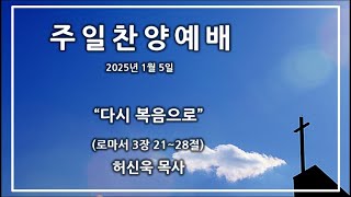 2025년 1월 5일(주일) 복음중심 삶 4, \