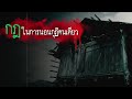 กฎในการนอนเฝ้ากุฏิคนเดียว rules of horror